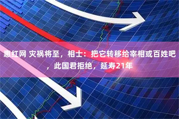 惠红网 灾祸将至，相士：把它转移给宰相或百姓吧，此国君拒绝，延寿21年